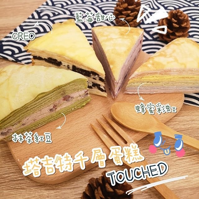 團購美食-塔吉特千層蛋糕專賣店