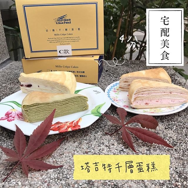 塔吉特千層蛋糕 宅配美食