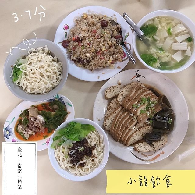 *🍄小龍飲食 🔸臺北美食-南京三民站 🔸
