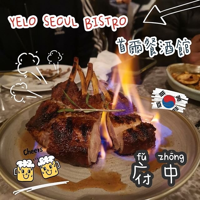 捷運台北府中站-YELO Seoul Bistro 首爾餐酒館