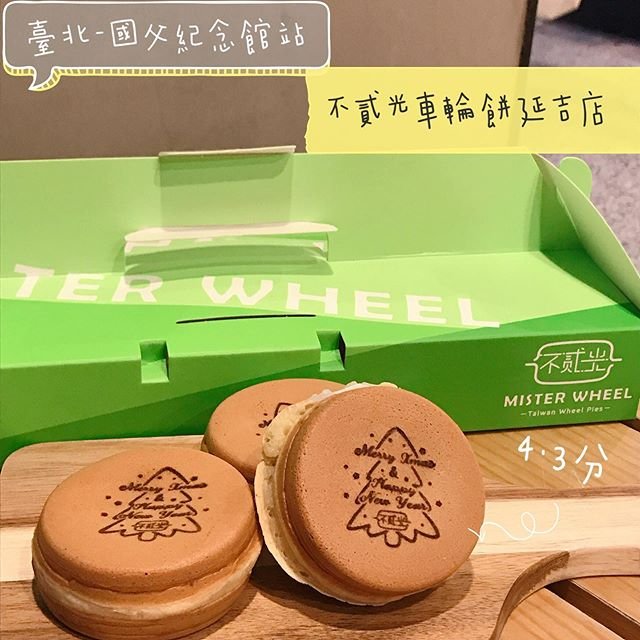 *🍄不貳光車輪餅延吉店 臺北美食-國父紀念館站 