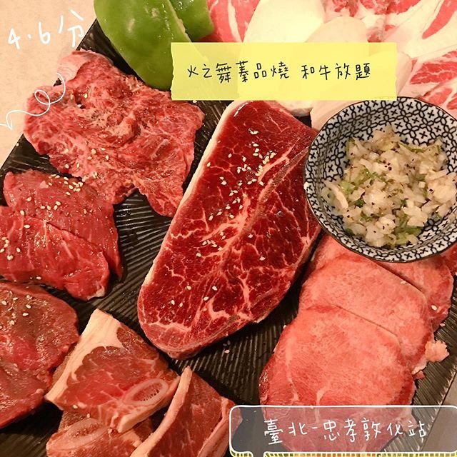 *🍄火之舞蓁品燒 和牛放題 臺北美食-忠孝敦化站