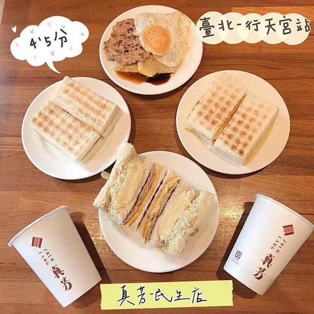 *🍄真芳-民生店 🔸臺北美食-行天宮站🔸