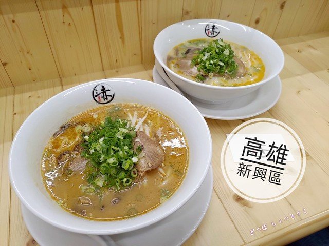 【高雄，拉麵】赤麵廠 レッドラーメン - 來自岡山的室內屋台風拉麵屋，現在新崛江也可以吃得到嘍～