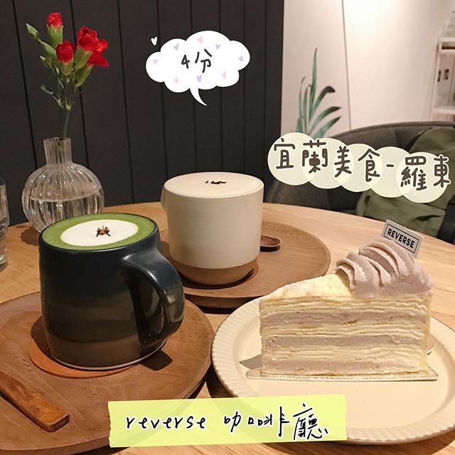 reverse  宜蘭美食-羅東