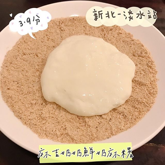 *🍄麻吉奶奶鮮奶麻糬 🔸新北美食-淡水站🔸