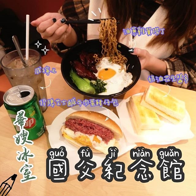 捷運台北國父紀念館站-華嫂冰室