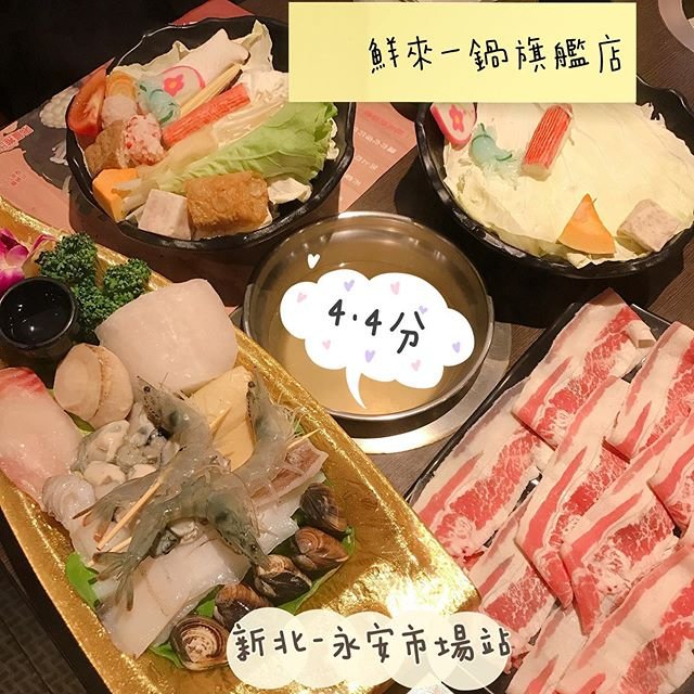 *🍄鮮來一鍋旗艦店 🔸新北美食-永安市場站🔸