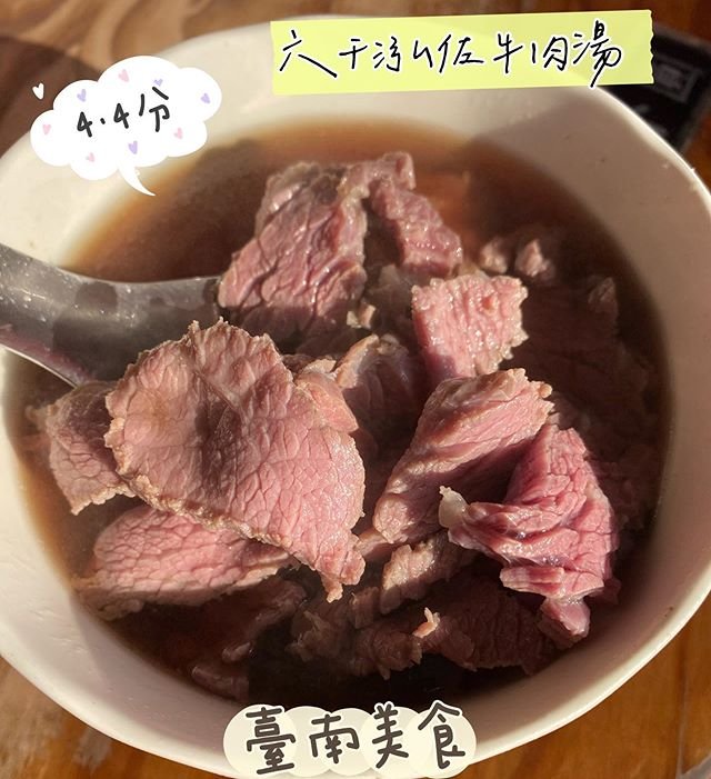 六千泓佐牛肉湯  臺南美食