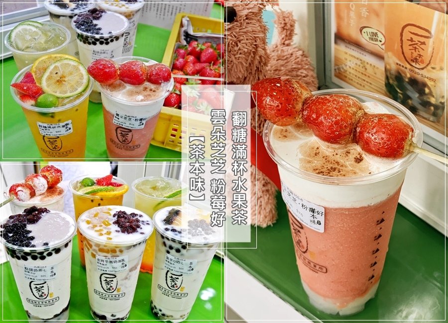  彰化飲料/台中飲料【茶本味】創意甜品茶飲販賣所 ─彰化中正店  雲朵芝芝粉莓好/翻糖滿杯水果茶/點頭奶茶 　★喝飲料還有整枝草莓糖葫蘆，創意十足好喝又好拍，讓妳不喝都不行啊!!