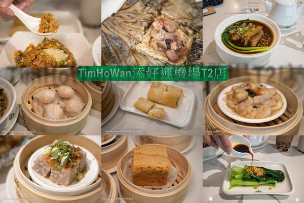  添好運桃園機場T2店。東西好吃，邊吃邊看飛機起飛