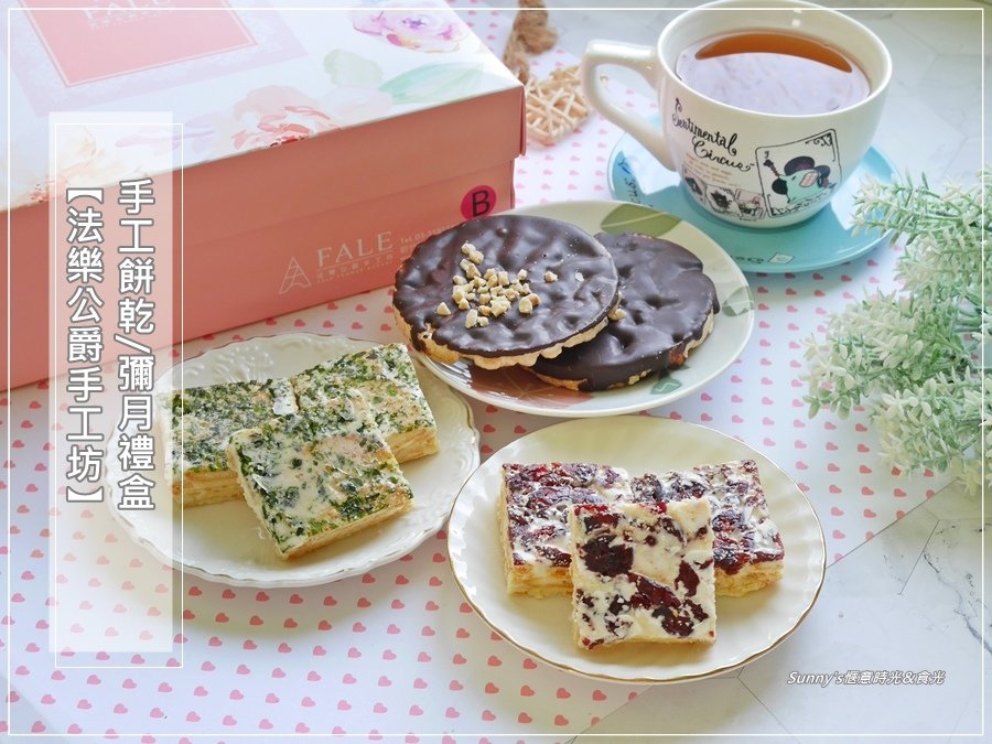 彌月禮盒推薦/新竹伴手禮 【法樂公爵手工坊】手工餅乾禮盒 //提供 彌月試吃 方案//   ★  玫瑰香榭款禮盒，與親友分享新生的幸福滋味!!