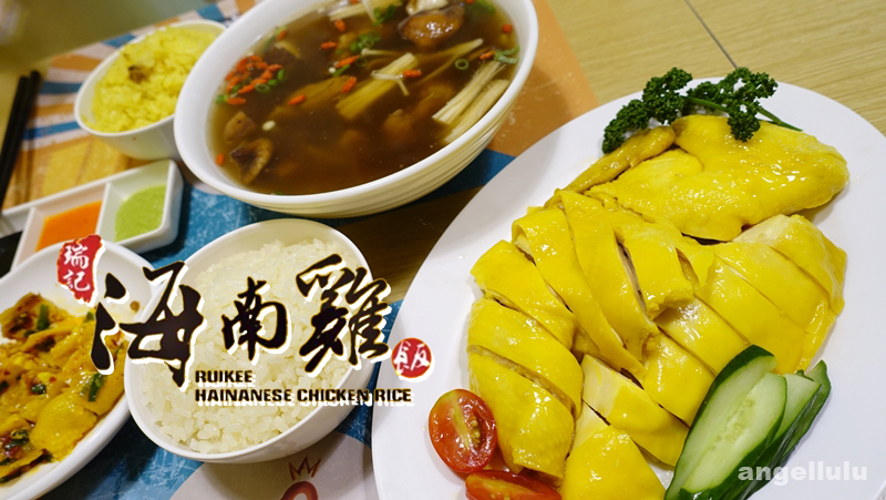 (台北)捷運市政府站●瑞記海南雞飯Ruikee Hainanese Chicken Rice，薑黃雞肉超嫩又多汁(免服務費/可外送)