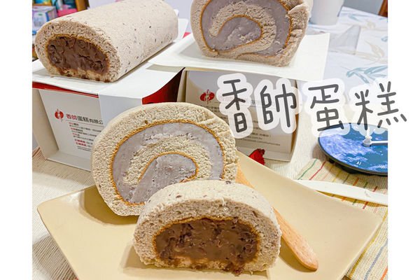 (宅配美食)香帥蛋糕 台北伴手禮推薦 台北人氣芋頭蛋糕店 芋泥卷心精緻紅豆卷 母親節蛋糕推薦彌月蛋糕推薦 純天然真材實料