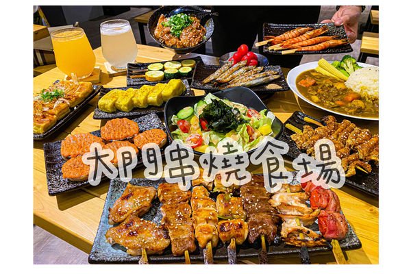 (新北淡水)大門串燒食場 淡水居酒屋推薦 淡水美食 大份量cp值高 多品項料理供選擇 聚餐推薦
