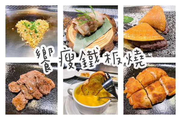 (台北小巨蛋站)饗瘦鐵板燒 松山區美食推薦 台北鐵板燒推薦 台北長庚美食 視覺味覺雙享受 無菜單創意料理 龍蝦明蝦牛排