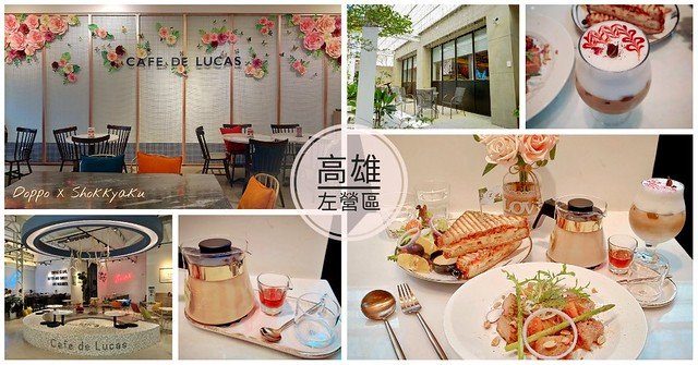 【高雄，早午餐】魯克思咖啡 Cafe de Lucas - IG 打卡超好拍網美早午餐店，姊妹們、朋友聚餐、下午茶、約會的好地方呦～