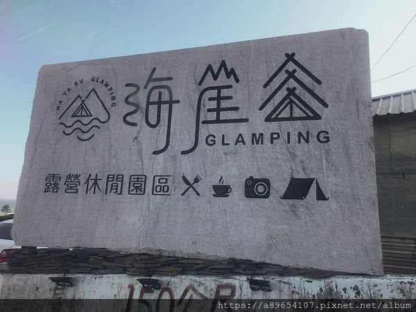 《食記 & 旅遊》海崖谷*HAYAKU Glamping*花蓮景點*景觀餐廳*網美餐廳*海崖谷露營休閒園區*熱門打卡景點*海景咖啡廳*月亮鞦韆*峇里島風情*