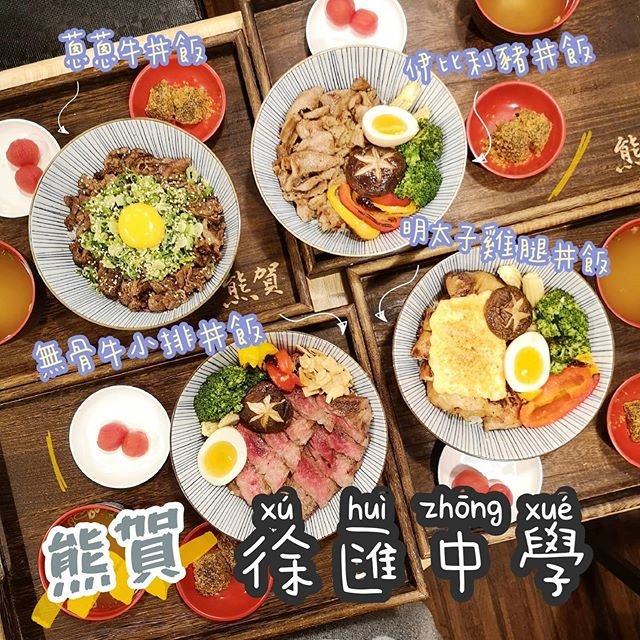 《台北捷運-徐匯中學》熊賀燒肉丼飯｜蘆洲CP值燒肉丼飯，飲品、湯品、甜點通通免費