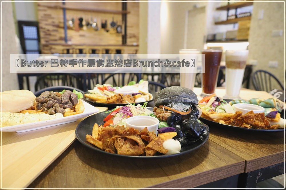  鹿港美食/早午餐推薦【Butter 巴特手作晨食鹿港店Brunch&café】★彰化人最愛的早午餐，內有2020最新菜單!