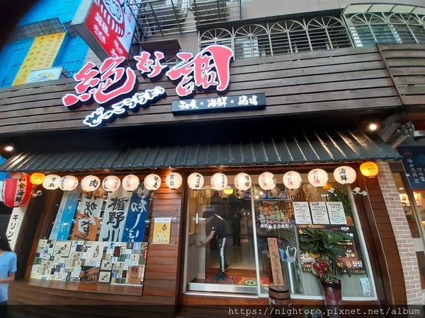 台北松山 - 絕好調 和食海鮮酒場 @捷運南京三民站附近