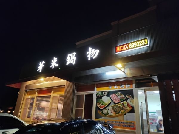 食記-新竹湖口 芽米鍋物湖口店 一般VS加大肉盤