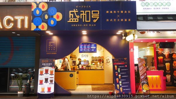 【Tw】盛和號｜忠孝復興特調飲品，甜點系奶蓋喝出法式料理主廚的用心