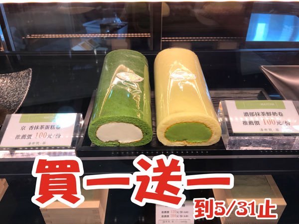 （世貿）隱藏版優惠！抹茶卷半價只到5月底 抹茶商品專賣店-微風南山 湯布院茶