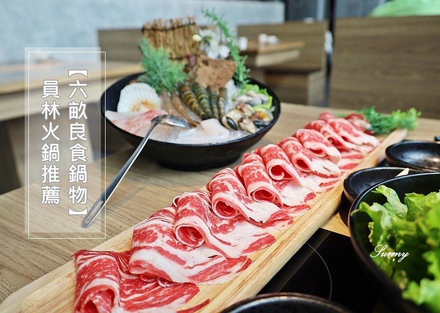  員林美食/員林火鍋推薦【六畝良食鍋物】超氣派火鍋店；單點制、價格親民、食材精緻，18盎司超大肉盤，滿足愛吃肉的你!!