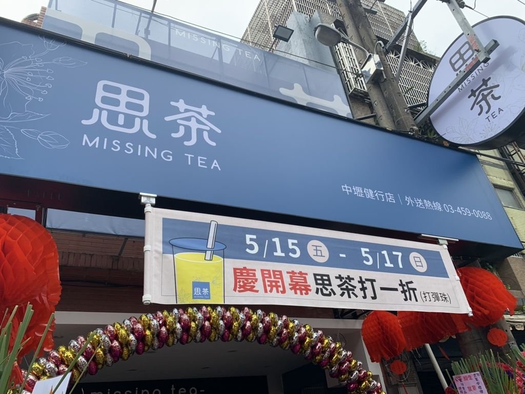 [ 飲品分享 ] 思茶 Missing Tea 中壢後火車站健行大學商圈新開幕飲料店