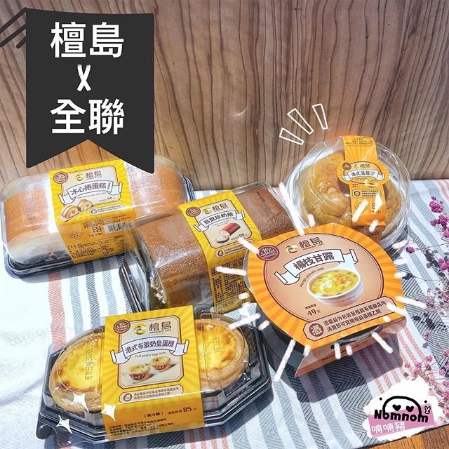 【開箱】全聯X檀島香港茶餐廳首次聯名！全品項甜點開箱