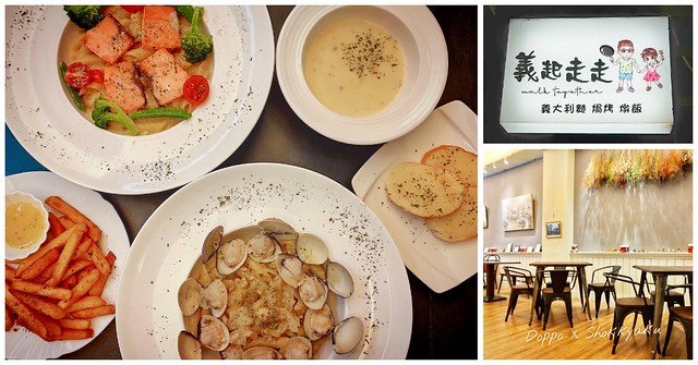 【高雄，義式料理】義起走走 - 一起去吃義大利麵，大同路上的溫馨義式料理，義大利麵、義式燉飯、沙拉