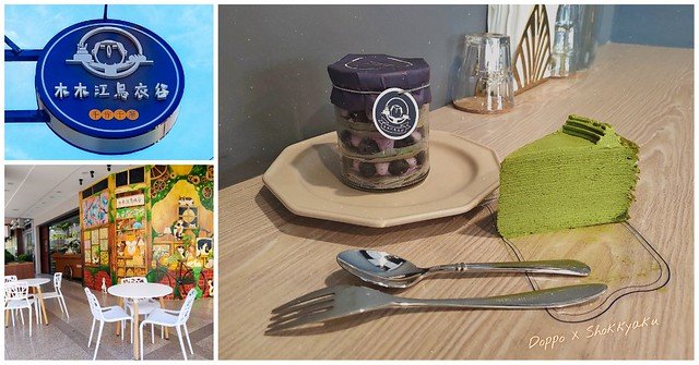 【推薦】【高雄，蛋糕】木木江鳥衣谷千層蛋糕甜點店 - 網路人氣千層蛋糕專賣店，富民實體店新開幕嘍！夢幻可愛系罐子蛋糕