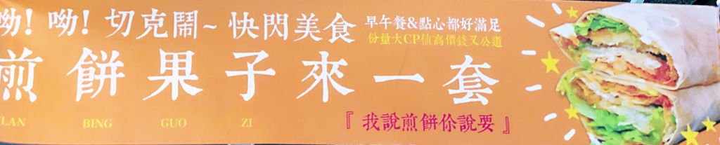  老大爺煎餅果子  天津特色國民美食小吃  物超所值的銅板美食 西湖捷運站美食推薦  