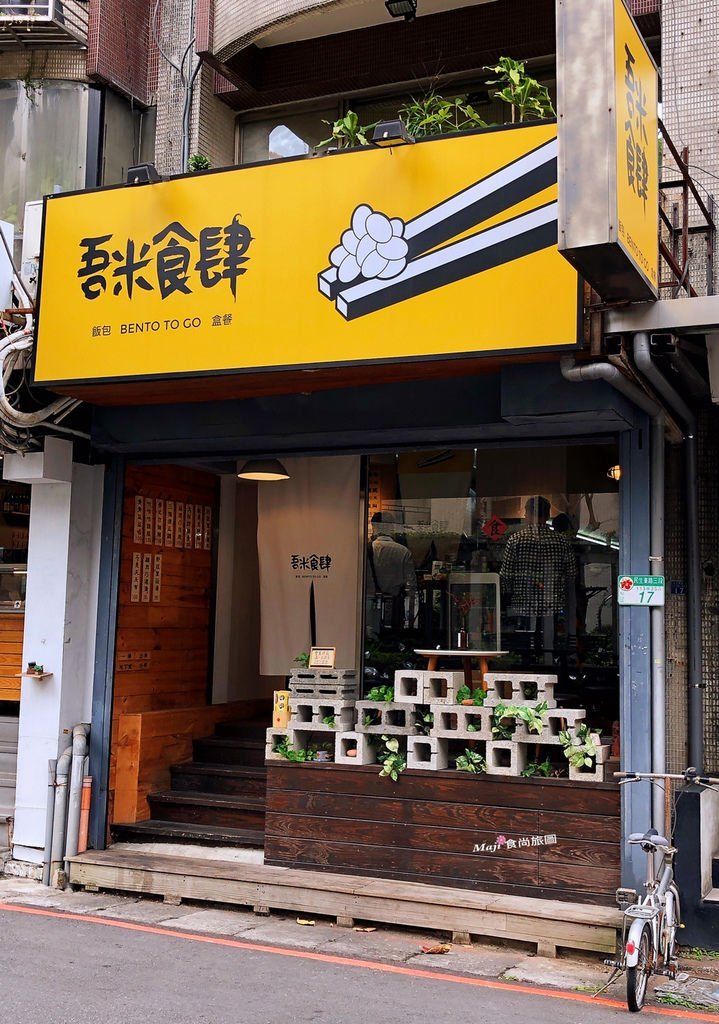  【台北-松山區】吾米食肆   小資族的最愛 日式風格文青健康美味便當店  松山區便當推薦   中山國中捷運站便當推薦