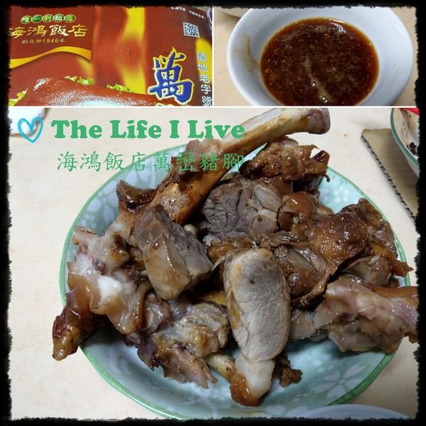 {食記}{屏東}海鴻飯店~萬巒豬腳創始店，吃豬腳去霉運，還有宅配服務，想吃豬腳不用到屏東!