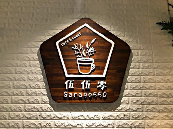 【永安捷運站】好拍又好吃的網美餐廳!!!!滿足我的「胃」蕾~從芝山站吃到現在我一直很喜歡~~~這已經是二訪了阿 ‧ 伍伍零Garage550 中和店