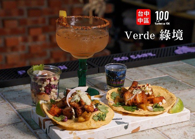 【台中中區美食】Verde 綠境｜這家酒吧一週只開兩天！隱藏在老宅三樓的墨西哥風格露天酒吧，墨西哥街吃玉米杯、烤豬三層塔可樣樣致敬經典！還有多款融入墨西哥風格的特色調酒，輕享愜意的微醺時光！