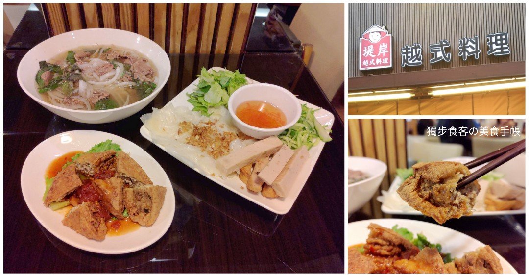 【大推】【高雄，越式料理】堤岸越式料理 - 美術館附近的平價越式料理，甘甜清爽生牛肉河粉，味道超香的酸辣炸肉豆腐