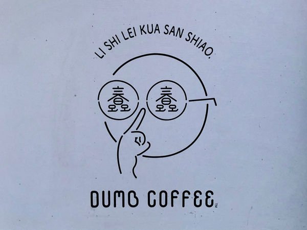 桃園美食/龜山區 蠢咖啡 烤焦糖布蕾拿鐵 檸檬凍茶