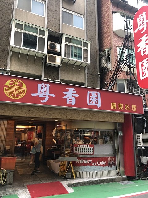 粵香園 @ 台北東區的— 人情味濃厚許多講求實力的老台北館子