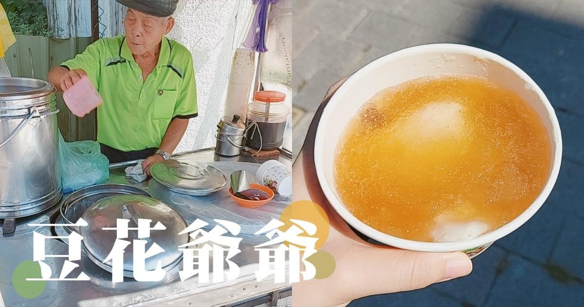 【基隆美食】爺爺的50年手工豆花！30元一碗夏日解渴又清涼!