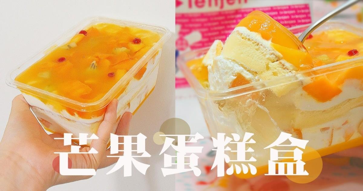 【基隆美食】滿滿芒果!百年老店限定芒果蛋糕盒，芒果控不能錯過的夏季點心~