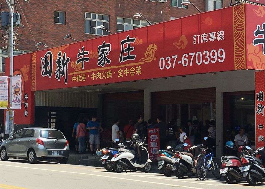 田新牛家庄-苗栗頭份:全牛料理餐廳，招牌推薦溫體牛肉火鍋