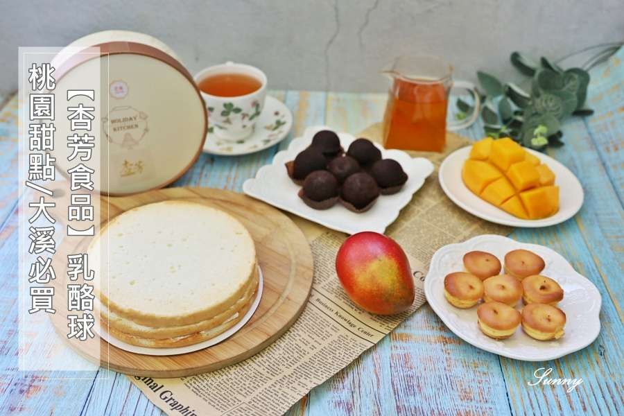  桃園美食/大溪必買伴手禮【杏芳食品】芒果乳酪球/布朗尼/天使蛋糕 ★超人氣團購/宅配美食，辦公室下午茶必備!