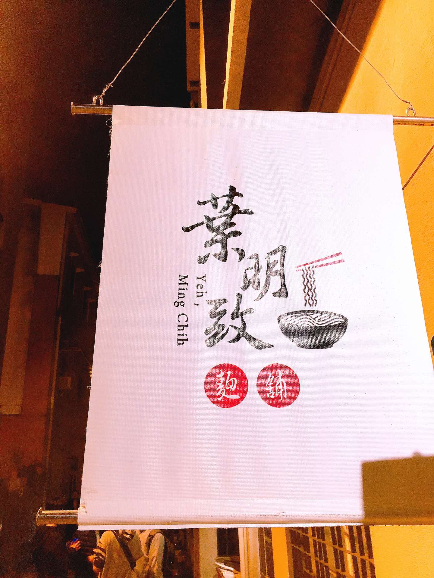 ◤ 台南 ◢ 巷仔內餐酒館裝潢的平價麵店 ◎ 葉明致麵舖