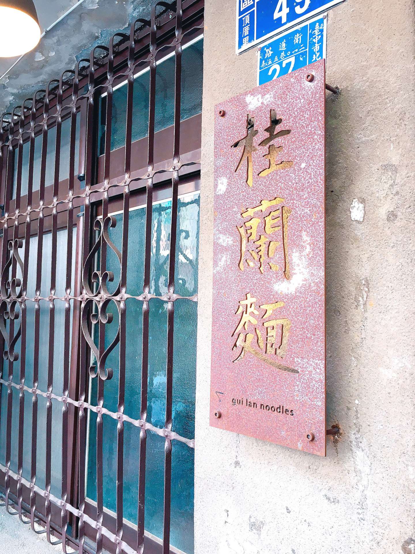 ◤ 台中 ◢ 低調隱身的老宅麵店 ◎ 桂蘭麵