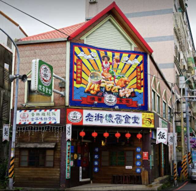 老街懷舊食堂@宜蘭頭城 — 電影場景般外觀內裝內涵相當到位的古早味