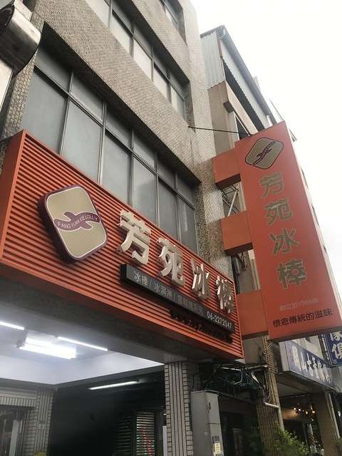 （台南）1966年開業至今54年 真材實料紮實古早味冰棒 鹹蛋腰果、芋頭超級好吃-芳苑冰棒