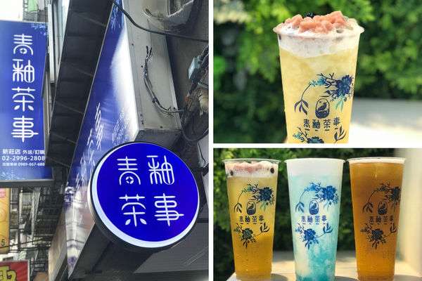 （新莊）新開幕優惠！台中人氣茶飲插旗雙北　超華麗青花瓷奶蓋藍柑橘冰沙美到像藝術品－青釉茶事 新莊店